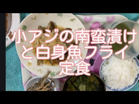 小アジの南蛮漬けと白身魚フライ定食