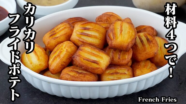 材料4つ！カリカリフライドポテトの作り方｜外はカリカリ！中はモチモチ！手軽な材料で簡単！一度食べたら止まらない！やみつきポテト！-How to make French Fries-【料理研究家ゆかり】