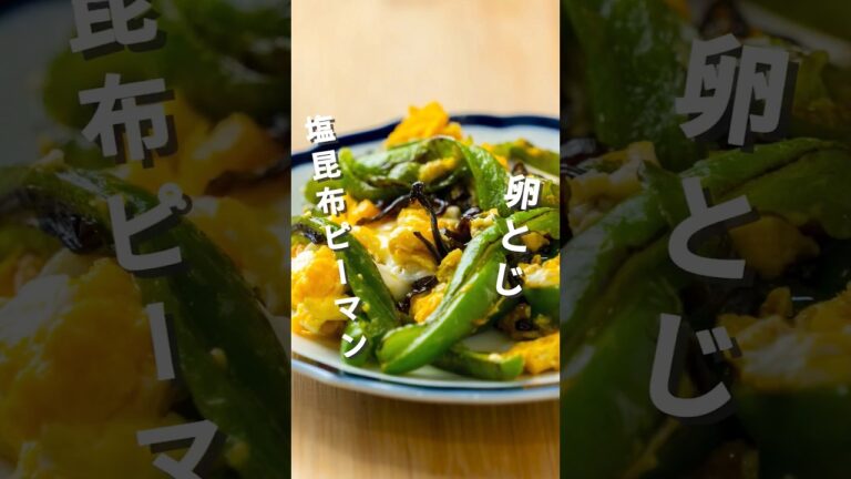 材料3つで美味すぎる🥹無限リピ✨塩昆布ピーマンの卵とじ