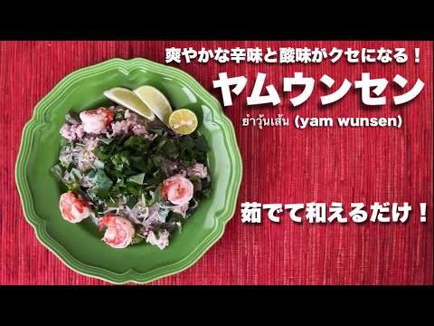 #87【爽やかな辛味と酸味がクセになる】ヤムウンセン【タイ料理の春雨サラダ】