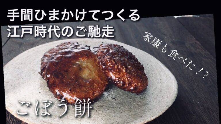 【江戸のご馳走】家康も食べた⁉︎ごぼう餅🌸牛蒡餅/burdock mochi/グルテンフリー