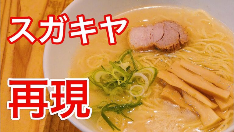 【再現シリーズ】スガキヤの和風とんこつラーメンに挑戦！