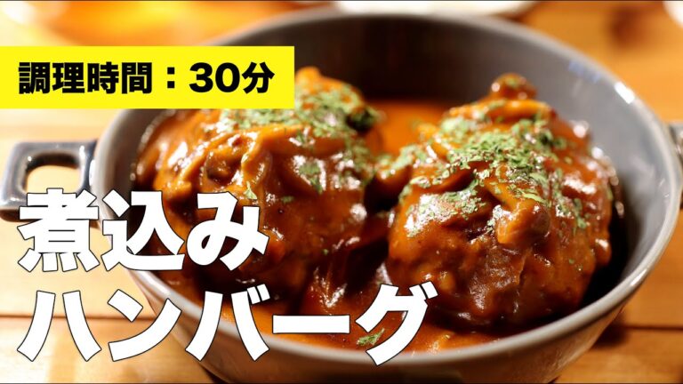 【簡単レシピ】煮込みハンバーグ【ケチャップ】