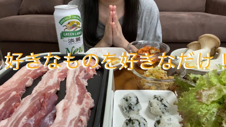 【咀嚼音】サムギョプサル食べるよ！