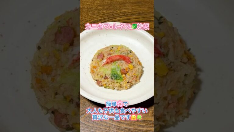 簡単❤️絶品😋大人も子供も大好きカニカマレタス炒飯🌸 #簡単レシピ #料理 #cooking