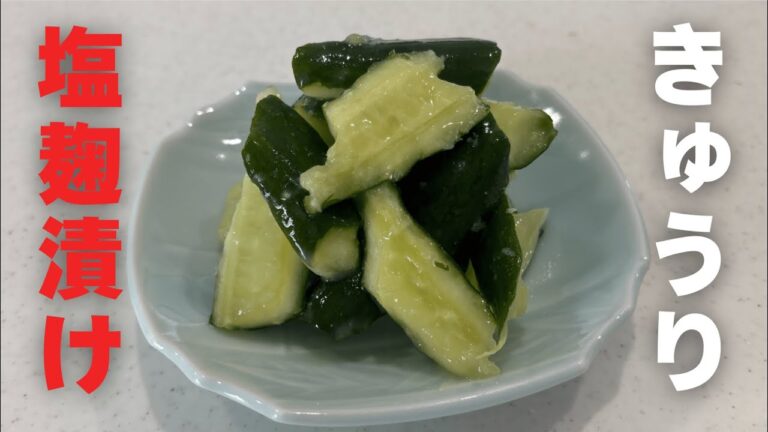 手間なしですぐ出来る！【たたききゅうりの塩麹生姜漬け】