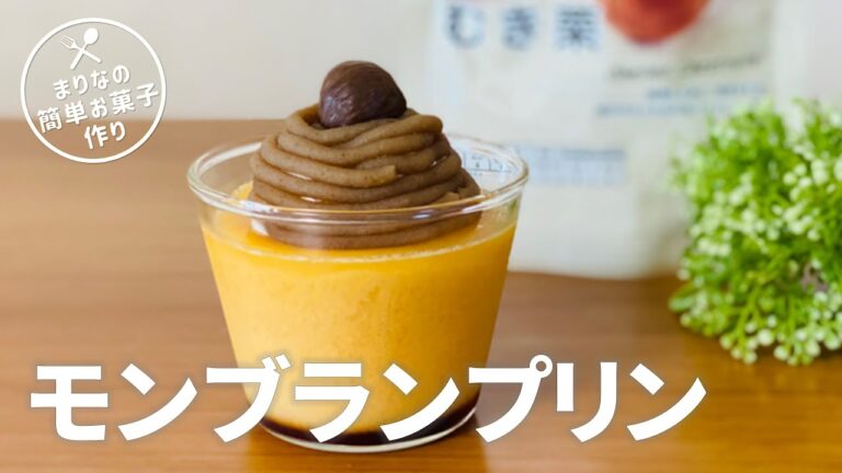 モンブランプリンの作り方🌰マロンペーストの作り方も！簡単お菓子作りレシピ