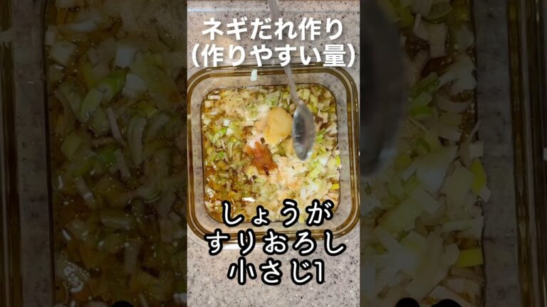 レンジでしっとり！万能ネギだれ蒸し鶏【作り置き】 #shorts #japanesefood #料理 #簡単レシピ #おつまみ #レンジ #蒸し鶏 #ネギだれ