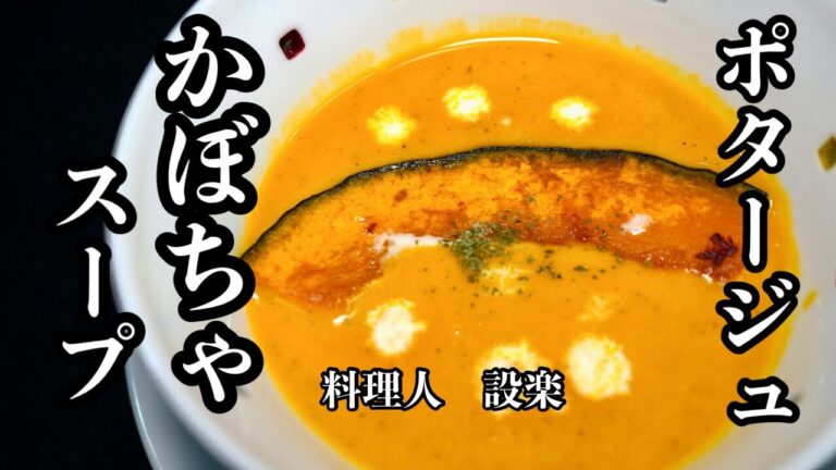 プロが作る！濃厚でなめらか【かぼちゃのスープ】の作り方　かぼちゃのポタージュの作り方　簡単に作れてレストランと同じ味に
