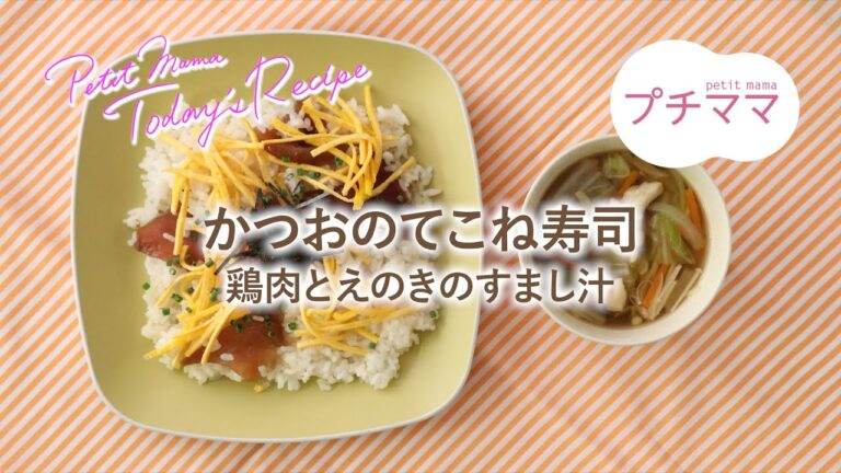【プチママ♪ミールキット　2024/10/12】かつおのてこね寿司・鶏肉とえのきのすまし汁