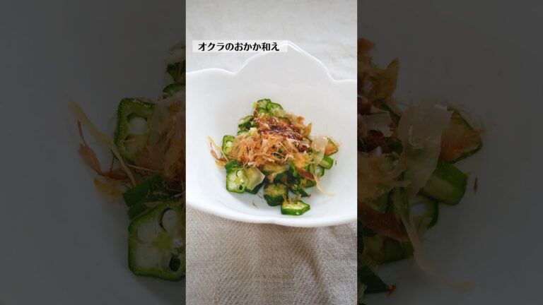 オクラのおかか和えの作り方・レシピ／ばあちゃんの料理教室 #shorts