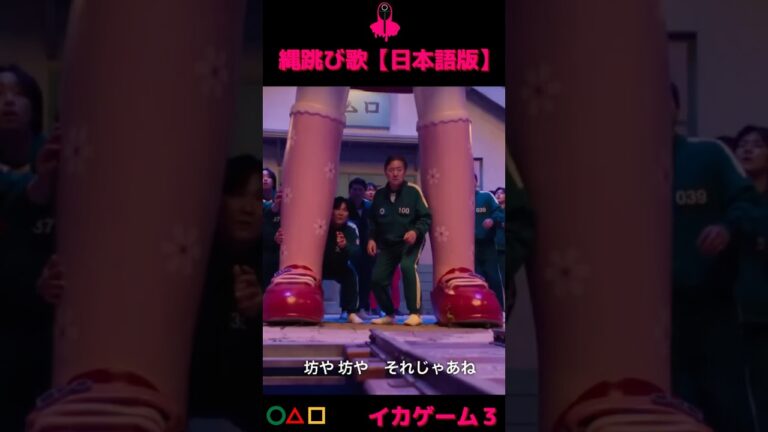 【イカゲーム３】大人気の大縄跳び曲日本語版！👧坊や坊や、せーの！#shorts #squidgame #neflix
