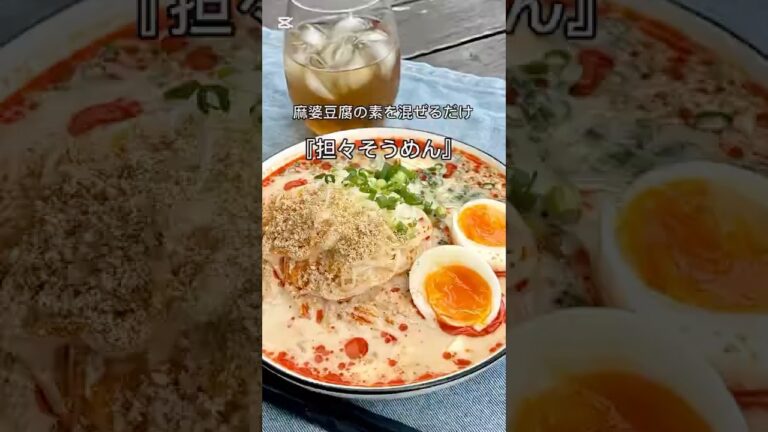 混ぜるだけ！やる気なくてもスピード完成✨絶品『担々そうめん』
