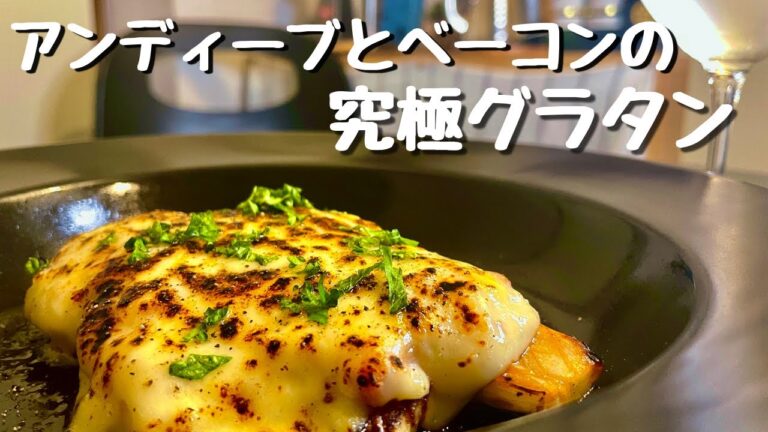 香ばしいチーズが旨い！アンディーブとベーコンのグラタン！ワインと相性抜群なグラチネ！！