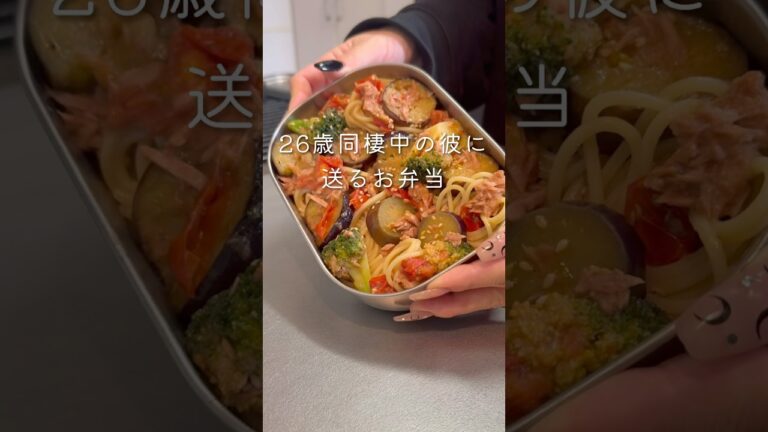 【26歳同棲彼へのお弁当】ナスとトマトの冷製パスタ弁当🍱#同棲ご飯 #毎日弁当 #お弁当 #彼氏弁当#旦那弁当 #パスタ弁当
