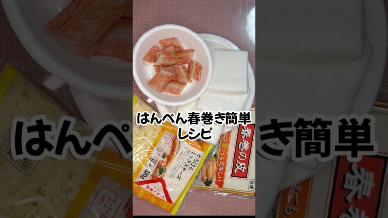 簡単レシピで超絶美味い！はんぺん春巻き#shorts  #簡単レシピ #ヘルシーライフ #料理 #おつまみ