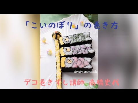 デコ巻きずし「こいのぼり」の巻き方（2021年4月）