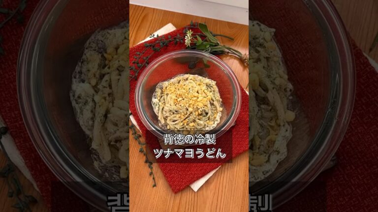 背徳の冷製ツナマヨうどん