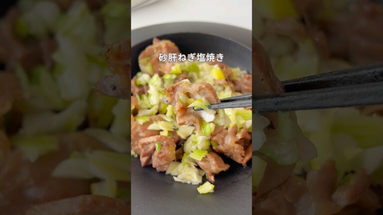 10分で晩酌完成！砂肝のネギ塩焼きがうますぎる