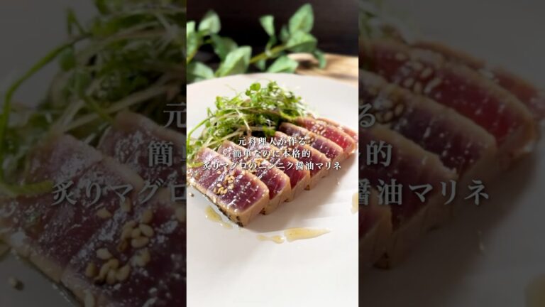 【炙りマグロのニンニク醤油マリネ】簡単なのに超本格！初心者でも真似するだけでプロの味！