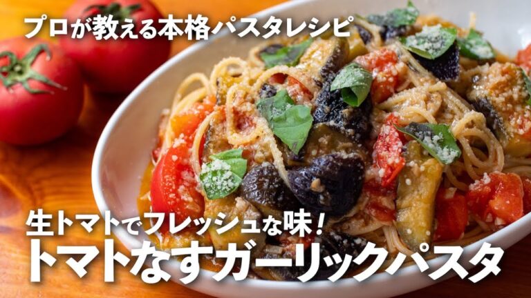 「トマトなすガーリックパスタ」は生トマトでフレッシュ！なすをジューシー＆ヘルシーに仕上げるコツも必見【プロが教える本格パスタレシピ】｜ kufura  [  クフラ  ]