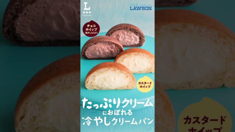 【ローソン】＼たっぷりクリームが嬉しい！／冷やしクリームパン