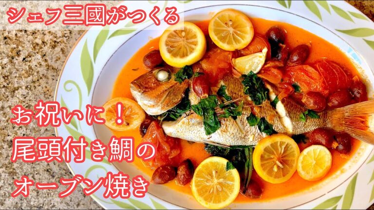 #294『尾頭つきの鯛のオーブン焼き』お祝いの食卓に！シェフ三國の簡単レシピ