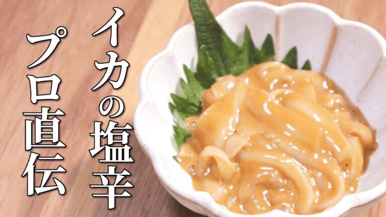 【イカの塩辛の作り方】プロが教える簡単レシピと3つのコツ