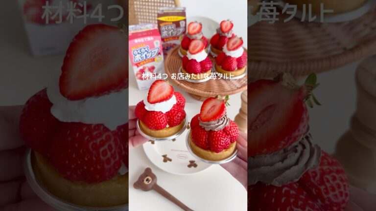 材料4つ お店みたいな苺タルト🍓 #いちごケーキ #いちごタルト #タルト #いちごスイーツ #おうちカフェ #お菓子作り #お菓子レシピ #簡単スイーツ #簡単おやつ #簡単お菓子 #tart