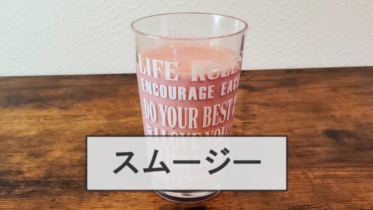 【超簡単】ストロベリースムージーの作り方