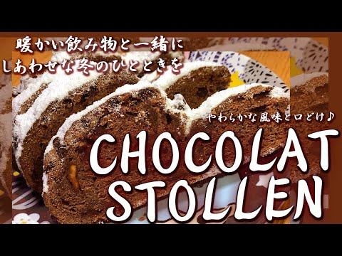 チョコレートとドライフルーツの豊かな味わい♪【ショコラシュトーレン】 元ベーカリーオーナーシェフがつくる おやつ  レシピは説明文をご覧ください
