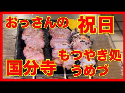 おっさんの祝日　国分寺　もつやき処うめづ