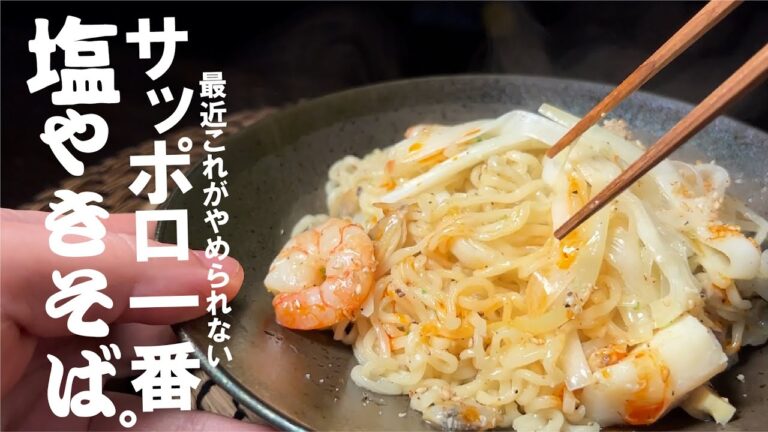 深夜のマイブーム紹介します【サッポロ一番】海鮮塩 やきそば。