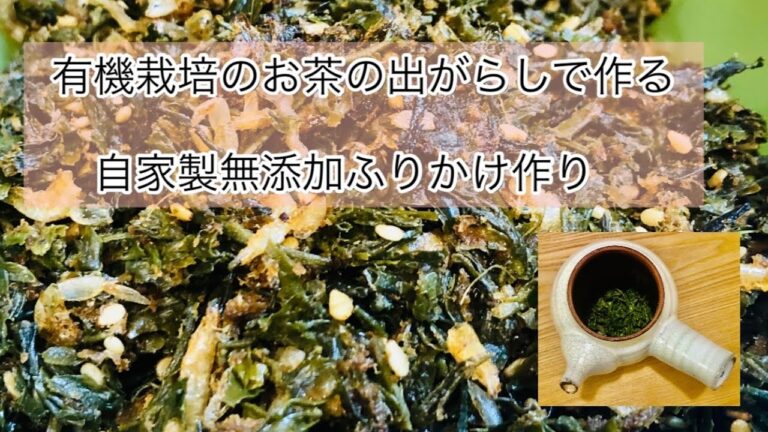 有機栽培のお茶の出がらしで作る自家製無添加ふりかけ作り