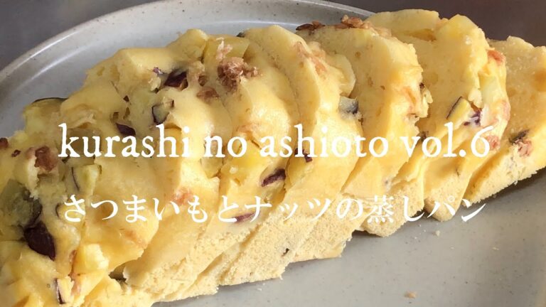 【田舎実家暮らしvlog】さつまいもとナッツの蒸しパン