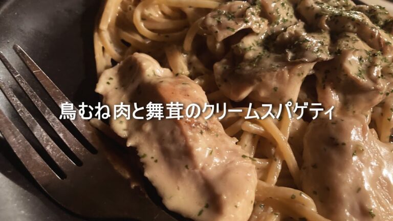 《休日のブランチシリーズ》鳥むね肉と舞茸のクリームスパゲティ