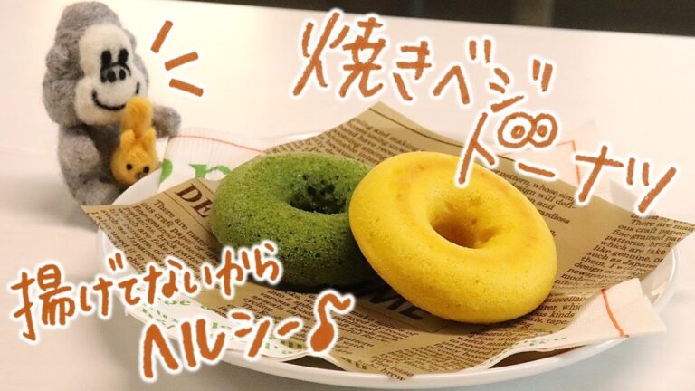 【レシピ紹介】かぼちゃのベジドーナッツを作ろう