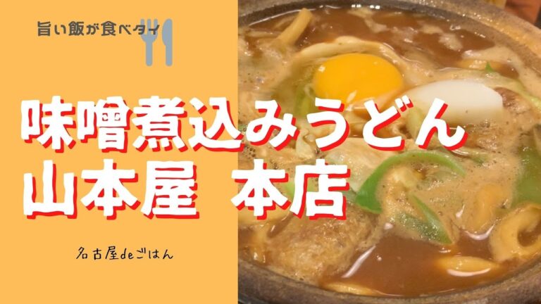 名古屋名物、味噌煮込みうどんを【山本屋本店】でいただきます。独特の腰の強い太麺に舌鼓。