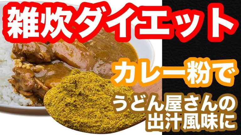 うどん屋さんの味？出汁がきいたカレー雑炊！腹持ちも◎【雑炊ダイエット／アレンジレシピ】