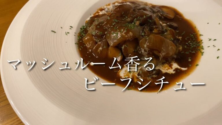 【僕のビーフシチュー レシピ】マッシュルームの香りに玉ねぎの甘味を閉じ込める ビーフシチューの作り方