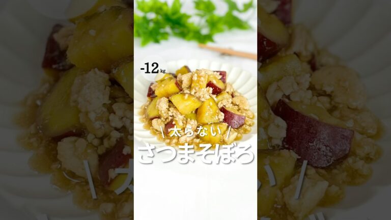 【解凍忘れた😳って時でも失敗ゼロ】太らない！さつまいものそぼろあん