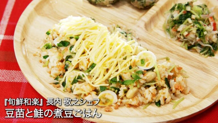 豆苗と鮭の煮豆ごはん【旬鮮和楽/長内 敬之シェフ】