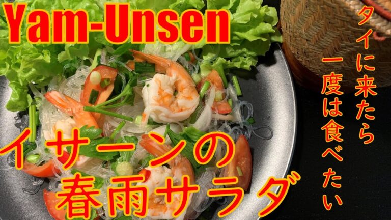イサーン地方のタイ春雨サラダ（ヤムウンセン）Yam-Unsen Salad from Isaan province