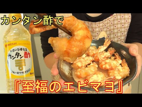 カンタン酢で『簡単エビマヨ』カリッとエビに特製マヨソースがたまらない！料理 レシピ 簡単