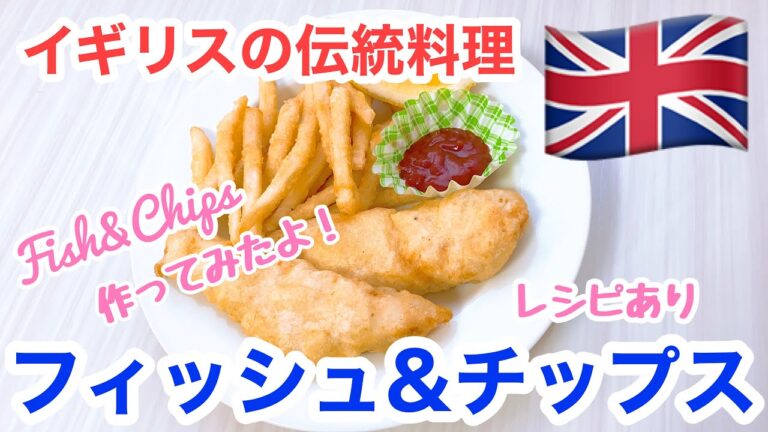 【フィッシュ&チップス】作ってみました！