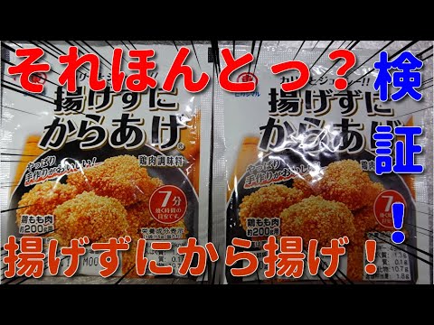 【料理検証】ヒガシマル揚げずにから揚げで本当に揚げずにから揚げはできるのか？　JAPAN cooking　Japanese chicken dishes　Do not fryFried chicken