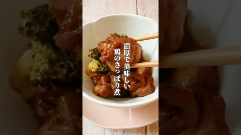 【お酢でさっぱり！鶏のさっぱり煮】お酢、黒砂糖は体を温め血流を良くしてくれる食材です！濃厚ですがお酢でさっぱりと食べられます！#簡単レシピ #薬膳レシピ #鶏肉レシピ #簡単おかず #鶏肉料理
