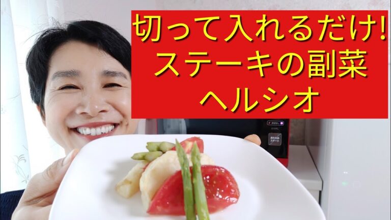 【ヘルシオレシピ】ステーキの副菜の作り方