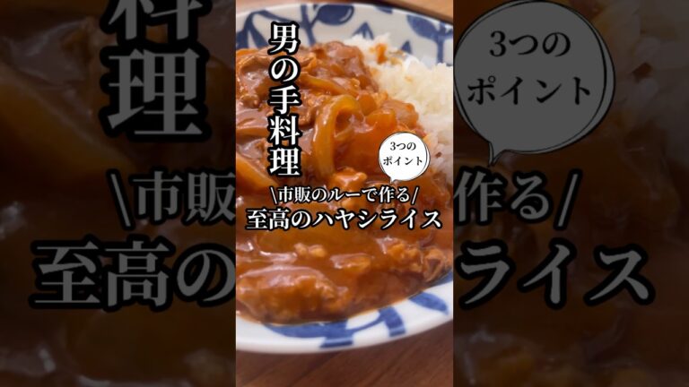 市販のルーで作る！『至高のハヤシライス🍛』3つのポイントでハヤシライスが劇的に美味しくなりますよ🧑‍🍳