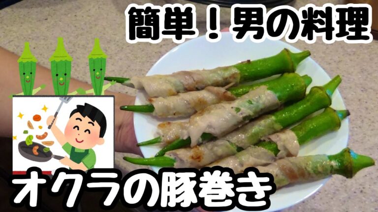 【料理】家事未経験夫がオクラの豚巻きを作ってみた#15